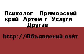 Психолог - Приморский край, Артем г. Услуги » Другие   